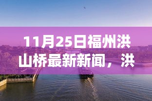 11月25日福州洪山桥最新新闻，洪山桥畔，一场自然美景的探寻之旅——11月25日福州洪山桥最新新闻