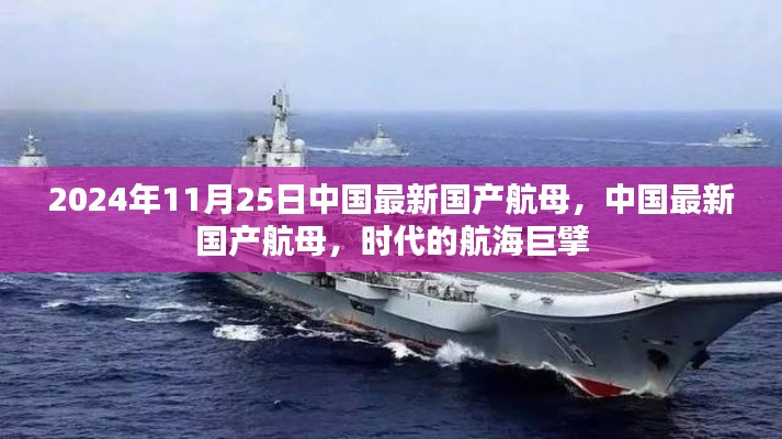 中国最新国产航母，时代航海巨擘，展现大国力量（2024年11月25日）