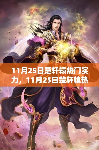 楚轩辕实力解析，揭秘其在11月25日的热门影响力
