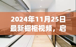 启程探索自然美景，最新橱柜视频带你领略宁静之旅
