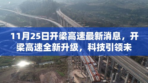 开梁高速全新升级，智能新篇章开启，科技引领未来出行