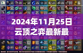 2024年11月25日云顶之弈最强阵容揭秘，点燃斗志，登顶云顶之巅！