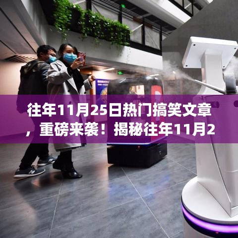 揭秘往年11月25日笑出腹肌的搞笑文章背后的科技利器，智能体验引领新纪元风潮！