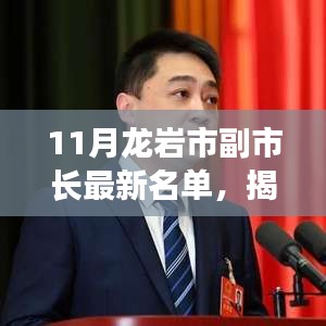 揭秘龙岩市副市长最新名单，产生过程与查询步骤指南（初学者与进阶用户必读）