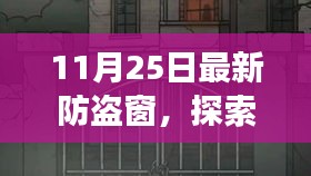 最新防盗窗下的自然美景探索，寻找内心的宁静与平和之旅
