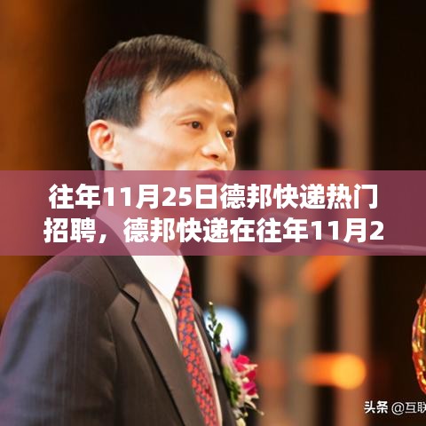德邦快递招聘热潮背后的机遇与挑战，透视历年11月25日的招聘动态
