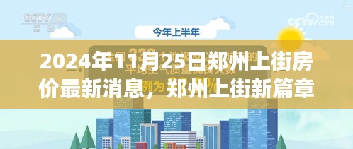 郑州上街房价最新动态，温馨家园故事在2024年绽放的爱之篇章