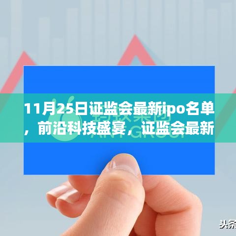 证监会最新IPO名单引领前沿科技盛宴，开启生活新纪元