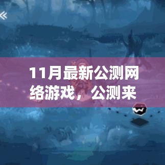 公测网络游戏来袭！全面指南带你玩转最新网游