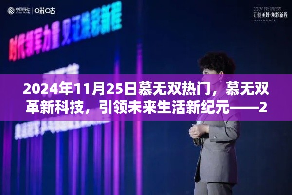 2024年11月25日慕无双热门，慕无双革新科技，引领未来生活新纪元——2024年11月25日热门高科技产品深度解析