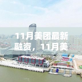 揭秘美团巨头背后的战略布局，最新融资动态分析