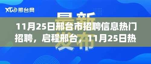 11月25日邢台市热门招聘，启程心灵之旅，招聘引领你走进自然美景
