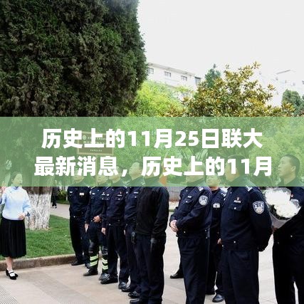 历史上的11月25日联大最新消息，激发励志之光，塑造自信与成就感之路