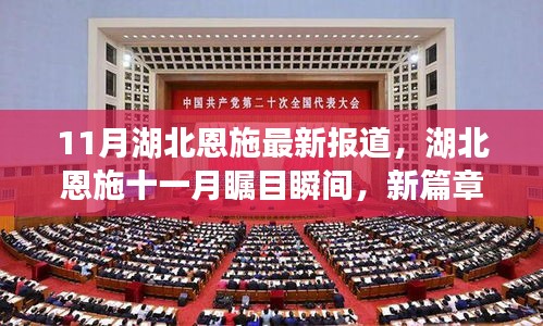 湖北恩施十一月瞩目瞬间，新篇章下的繁荣与发展报道