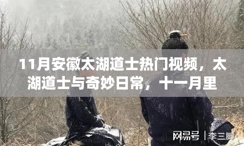 安徽太湖道士温情十一月，奇妙日常与温情故事