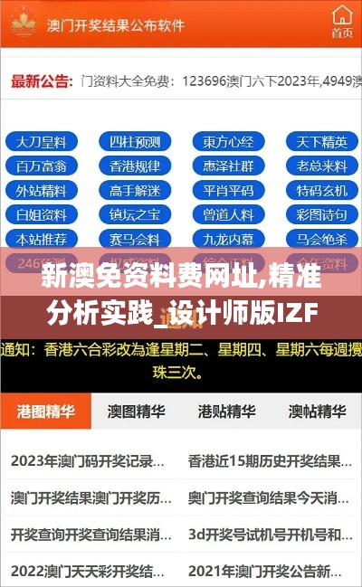 新澳免资料费网址,精准分析实践_设计师版IZF10.45