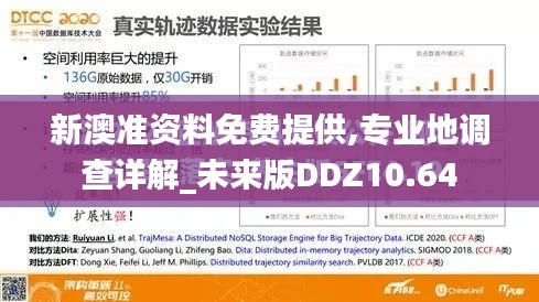 新澳准资料免费提供,专业地调查详解_未来版DDZ10.64