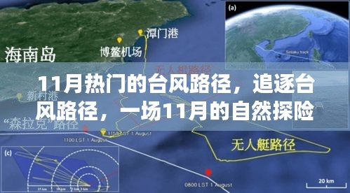 探寻台风路径，一场自然探险之旅，追寻内心的宁静与平和