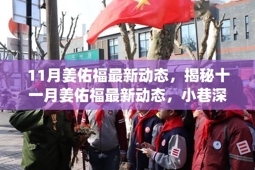 揭秘姜佑福11月最新动态，小巷深处的独特风味探秘之旅