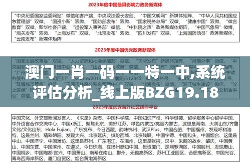 澳门一肖一码一一特一中,系统评估分析_线上版BZG19.18
