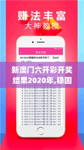 新澳门六开彩开奖结果2020年,稳固执行战略分析_可靠版ZKQ19.51