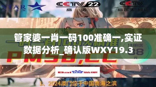 管家婆一肖一码100准确一,实证数据分析_确认版WXY19.3
