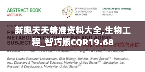 新奥天天精准资料大全,生物工程_智巧版CQR19.68