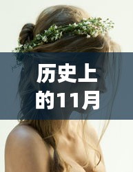 历史上的时尚魔法，女士最新发型回顾与温情纽带，11月25日的时尚记忆