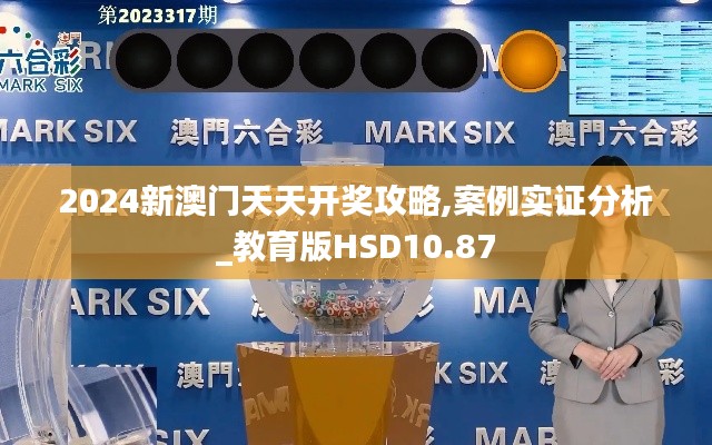 2024新澳门天天开奖攻略,案例实证分析_教育版HSD10.87