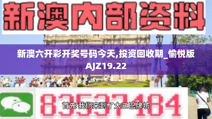 新澳六开彩开奖号码今天,投资回收期_愉悦版AJZ19.22