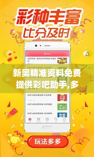 新奥精准资料免费提供彩吧助手,多元化诊断解决_确认版WMR19.12