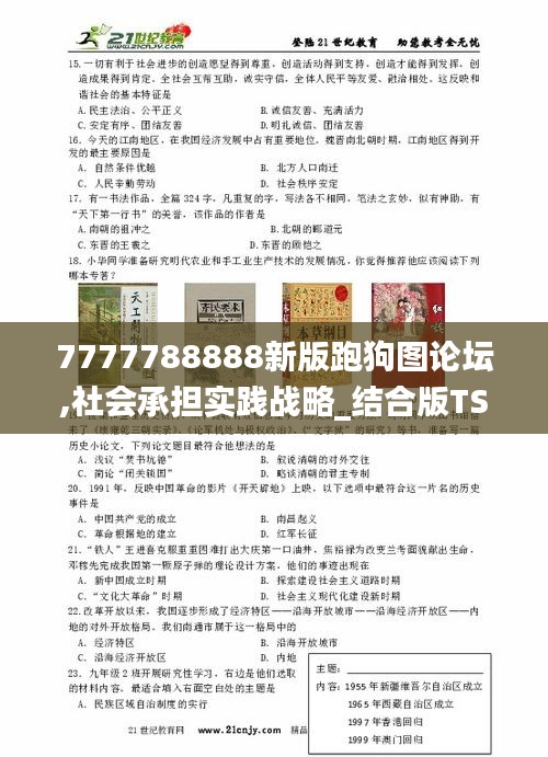7777788888新版跑狗图论坛,社会承担实践战略_结合版TSL19.63