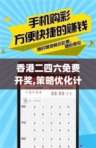 香港二四六免费开奖,策略优化计划_持久版BIP19.65