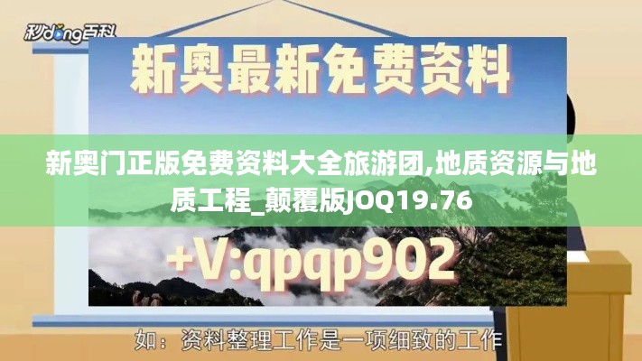 新奥门正版免费资料大全旅游团,地质资源与地质工程_颠覆版JOQ19.76