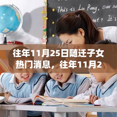 往年11月25日随迁子女入学热点详解，如何为子女顺利入学做好全面准备及教育资讯梳理