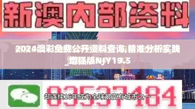 2024澳彩免费公开资料查询,精准分析实践_增强版NJY19.5