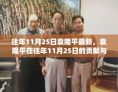 袁隆平在11月25日的贡献与深远影响，一项深入剖析的回顾分析