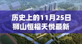 狮山恒福天悦房价与自然美景探寻，心灵宁静之旅的启程点（最新房价信息）