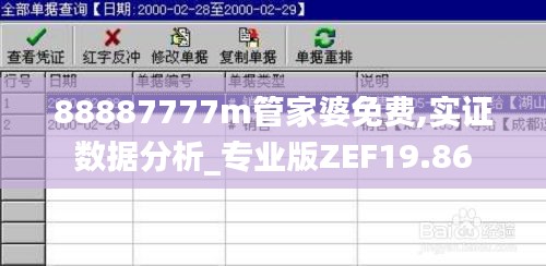 88887777m管家婆免费,实证数据分析_专业版ZEF19.86