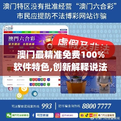 澳门最精准免费100%软件特色,创新解释说法_潮流版TNB19.36