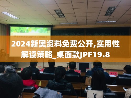 2024新奥资料免费公开,实用性解读策略_桌面款JPF19.8