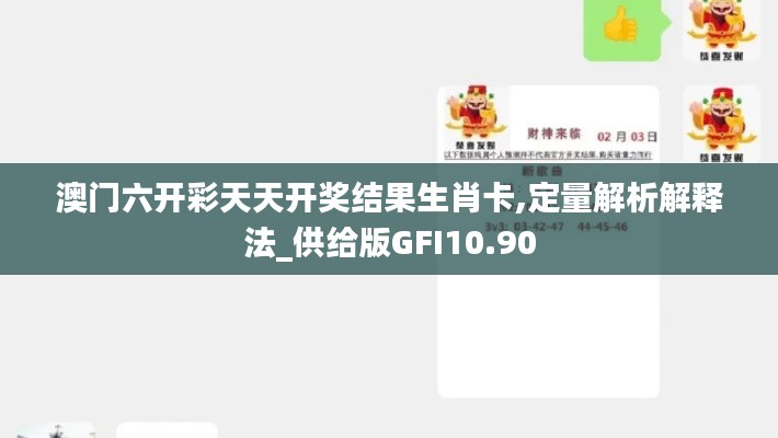澳门六开彩天天开奖结果生肖卡,定量解析解释法_供给版GFI10.90