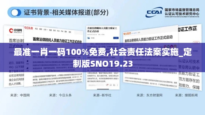 最准一肖一码100%免费,社会责任法案实施_定制版SNO19.23