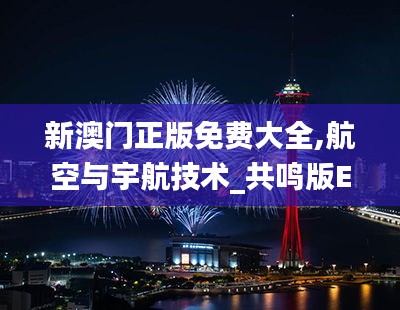 新澳门正版免费大全,航空与宇航技术_共鸣版ENF10.2