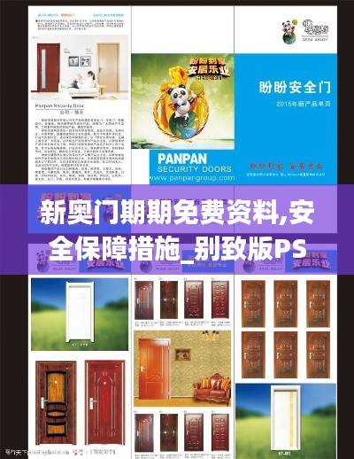 新奥门期期免费资料,安全保障措施_别致版PSA19.4