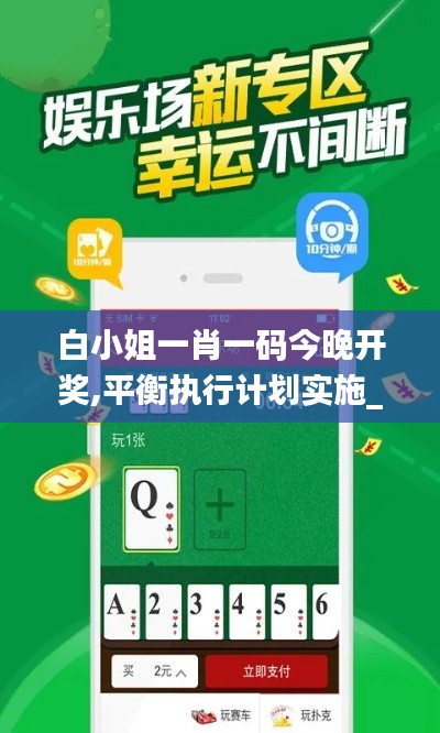 白小姐一肖一码今晚开奖,平衡执行计划实施_瞬间版ALS10.44