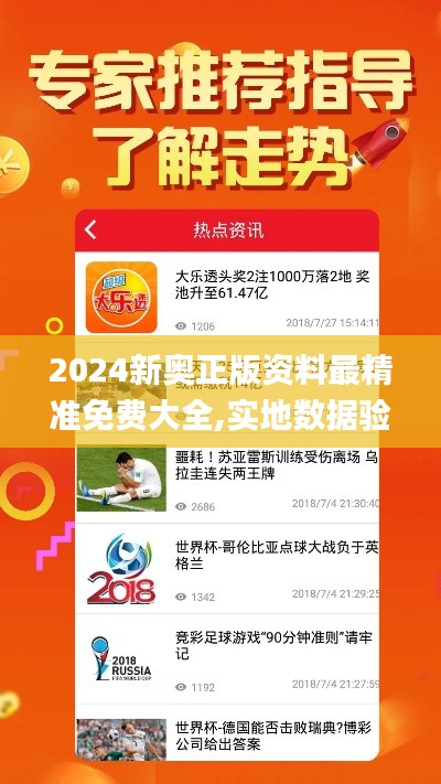 2024新奥正版资料最精准免费大全,实地数据验证_安全版BNQ10.71
