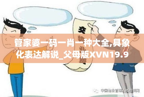 管家婆一码一肖一种大全,具象化表达解说_父母版XVN19.94