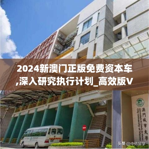 2024新澳门正版免费资本车,深入研究执行计划_高效版VZG10.65