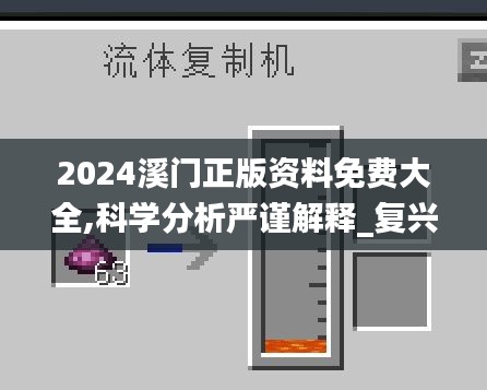 2024溪门正版资料免费大全,科学分析严谨解释_复兴版FNM10.27